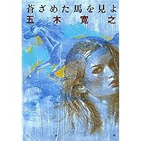 Amazon.co.jp: 朱鷺の墓 上 (新潮文庫 い 15-31) : 五木 寛之: 本
